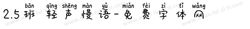 2.5班 轻声慢语字体转换